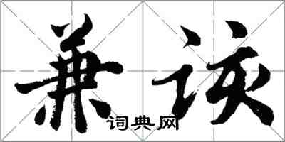 胡問遂兼該行書怎么寫