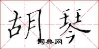黃華生胡琴楷書怎么寫