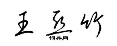 梁錦英王亞竹草書個性簽名怎么寫