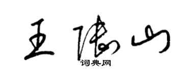 梁錦英王陸山草書個性簽名怎么寫