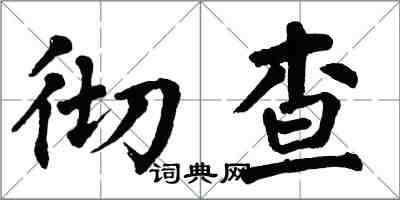 翁闓運徹查楷書怎么寫