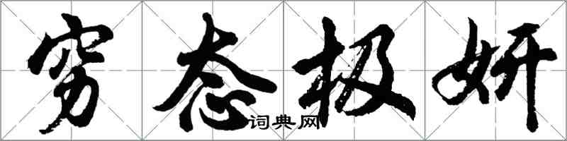 胡問遂窮態極妍行書怎么寫