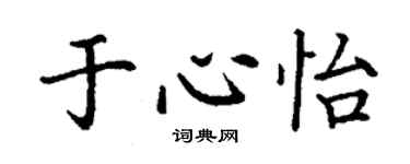 丁謙於心怡楷書個性簽名怎么寫