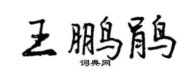 曾慶福王鵬鵑行書個性簽名怎么寫