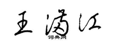 梁錦英王滿江草書個性簽名怎么寫