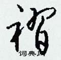 撣硬筆草書書法字典_撣鋼筆草書字帖