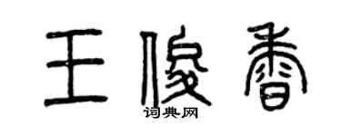曾慶福王俊香篆書個性簽名怎么寫