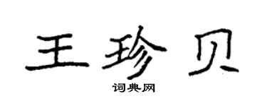 袁強王珍貝楷書個性簽名怎么寫