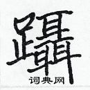 張標寫的硬筆楷書躡