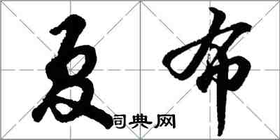 胡問遂夏布行書怎么寫