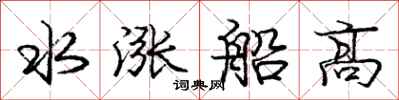 龐中華水漲船高行書怎么寫