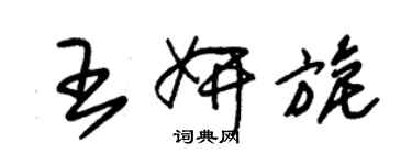 朱錫榮王妍旎草書個性簽名怎么寫