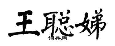 翁闓運王聰娣楷書個性簽名怎么寫
