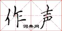 侯登峰作聲楷書怎么寫