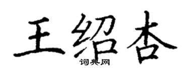 丁謙王紹杏楷書個性簽名怎么寫