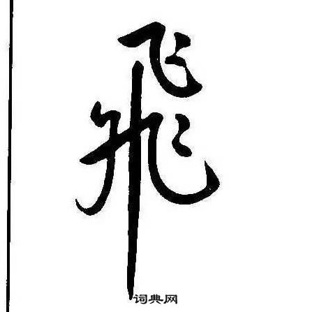 千字文中康熙的寫法