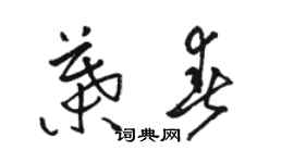 駱恆光葉春草書個性簽名怎么寫