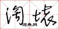 王冬齡淘壞草書怎么寫