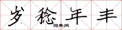 袁強歲稔年豐楷書怎么寫