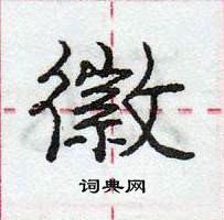龐中華寫的硬筆行書徽