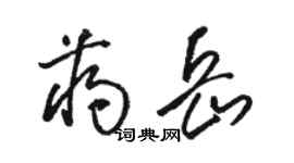 駱恆光蔣岳草書個性簽名怎么寫
