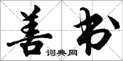 胡問遂善書行書怎么寫