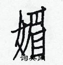 白克儉寫的硬筆楷書媚