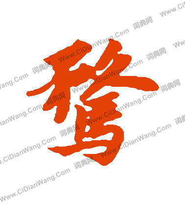 霄草書書法_霄字書法_草書字典