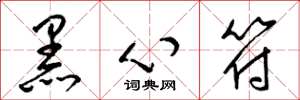 梁錦英黑心符草書怎么寫