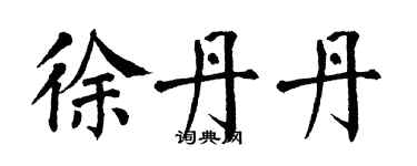 翁闓運徐丹丹楷書個性簽名怎么寫