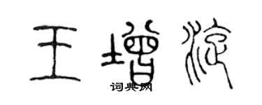 陳聲遠王增旋篆書個性簽名怎么寫