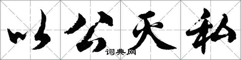 胡問遂以公滅私行書怎么寫