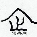 林少明寫的硬筆隸書企