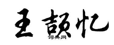 胡問遂王頡憶行書個性簽名怎么寫