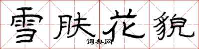 曾慶福雪膚花貌隸書怎么寫