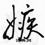 駱恆光寫的硬筆行書嫉