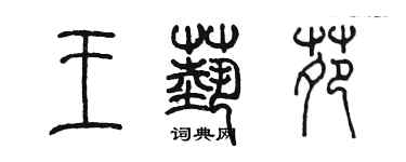 陳墨王藝苑篆書個性簽名怎么寫