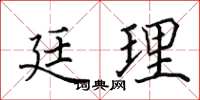 田英章廷理楷書怎么寫