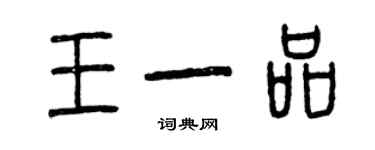 曾慶福王一品篆書個性簽名怎么寫