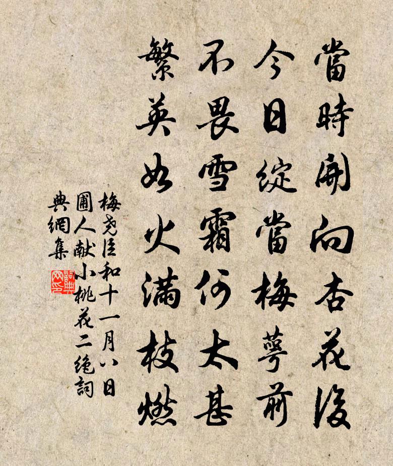 梅堯臣和十一月八日圃人獻小桃花二絕書法作品欣賞