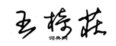 朱錫榮王椅莊草書個性簽名怎么寫