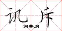 田英章譏斥楷書怎么寫