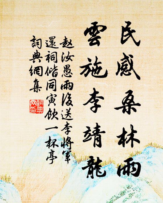 趙汝愚民感桑林雨,雲施李靖龍。書法作品欣賞