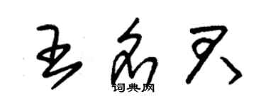 朱錫榮王名君草書個性簽名怎么寫