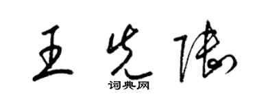 梁錦英王先陸草書個性簽名怎么寫