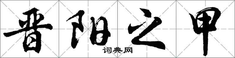 胡問遂晉陽之甲行書怎么寫