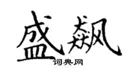 丁謙盛飆楷書個性簽名怎么寫