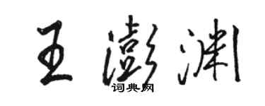 駱恆光王澎淵行書個性簽名怎么寫