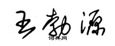 朱錫榮王勃源草書個性簽名怎么寫