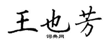 丁謙王也芳楷書個性簽名怎么寫